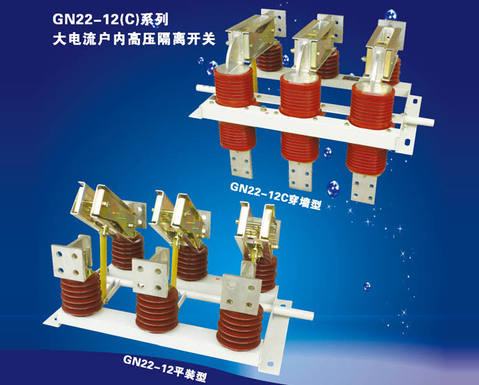 GN22-12（C）系列大電流戶內高壓隔離開關